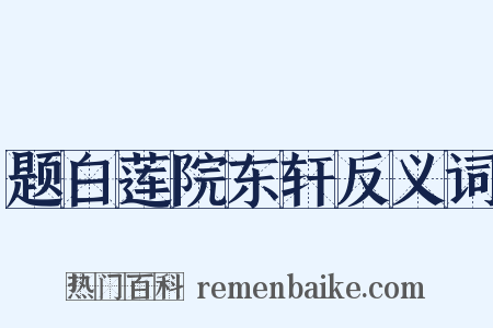 题白莲院东轩反义词是什么意思的图片